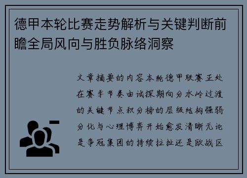 德甲本轮比赛走势解析与关键判断前瞻全局风向与胜负脉络洞察