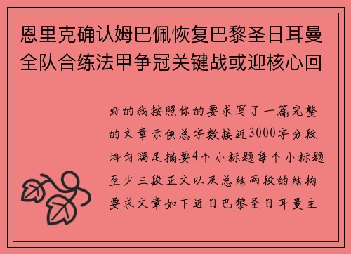 恩里克确认姆巴佩恢复巴黎圣日耳曼全队合练法甲争冠关键战或迎核心回归