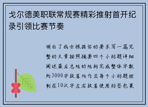 戈尔德美职联常规赛精彩推射首开纪录引领比赛节奏