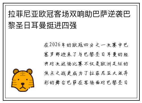 拉菲尼亚欧冠客场双响助巴萨逆袭巴黎圣日耳曼挺进四强