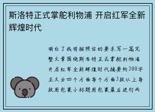 斯洛特正式掌舵利物浦 开启红军全新辉煌时代