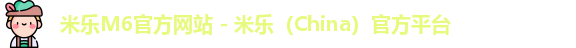 米乐M6